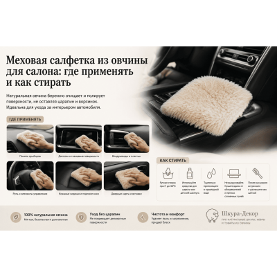 Меховая салфетка из овчины для салона: где применять и как стирать